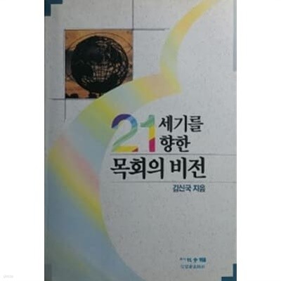 21세기를 향한 목회의 비전