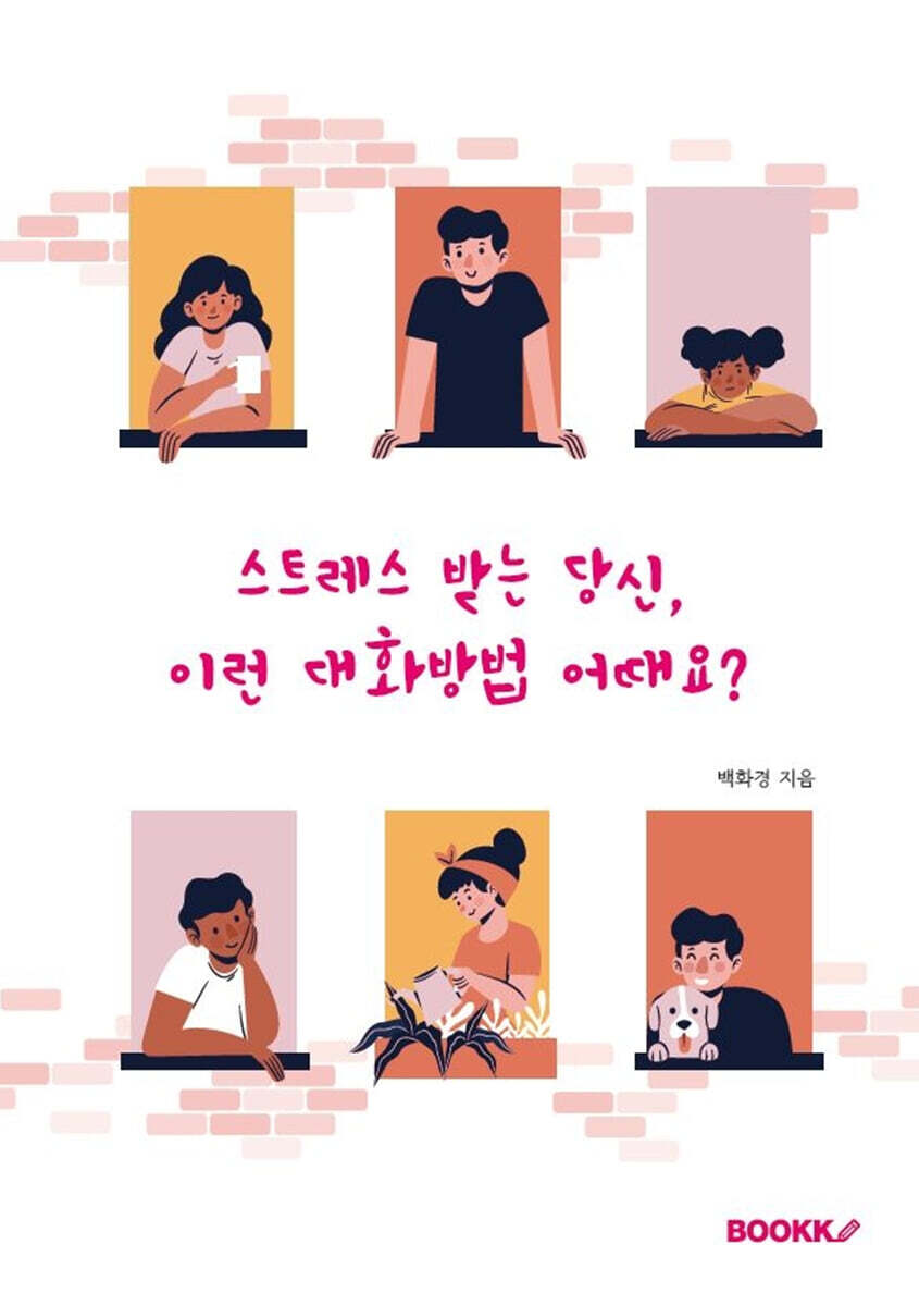 [BOOKK(부크크)]스트레스 받는 당신, 이런 대화방법 어때요?