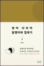 영어다의어, 알맹이와 껍데기 5