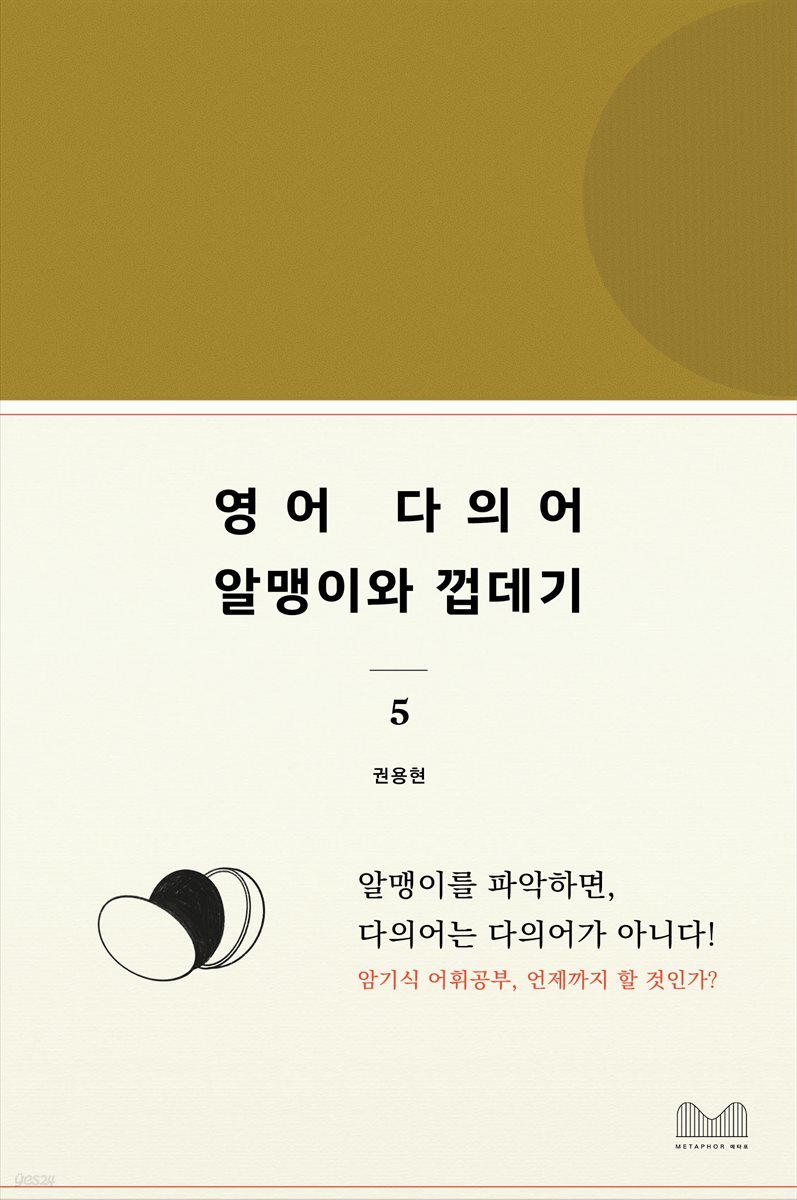 영어다의어, 알맹이와 껍데기 5