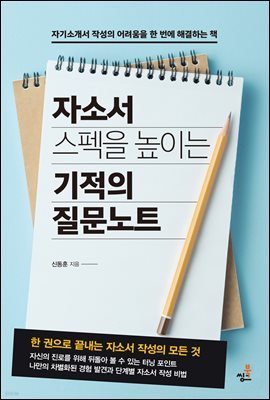 자소서 스펙을 높이는 기적의 질문 노트-3 _직무와 기업정보 정리