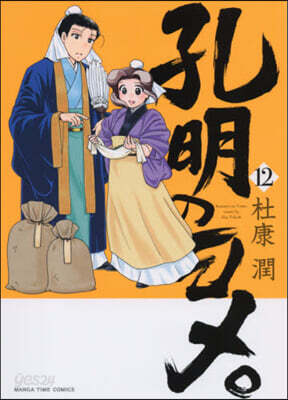 孔明のヨメ。  12