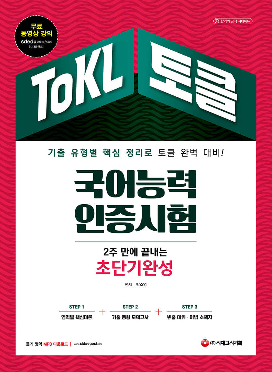 2021 ToKL 국어능력인증시험 2주 만에 끝내는 초단기완성