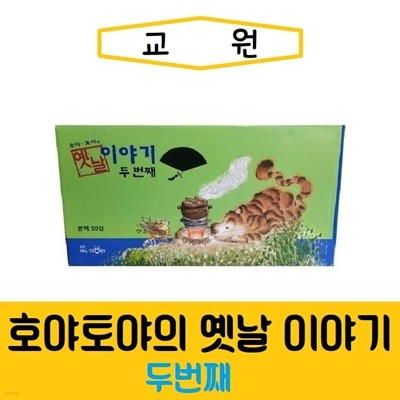 교원-호야토야의 옛날이야기 두번째2차/미개봉 새책