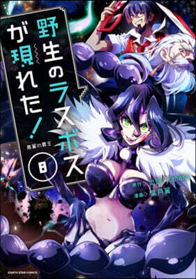野生のラスボスが現れた!黑翼の覇王 8