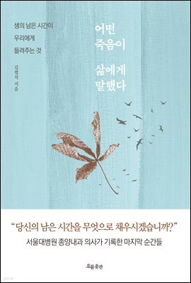 어떤 죽음이 삶에게 말했다 : 생의 남은 시간이 우리에게 들려주는 것