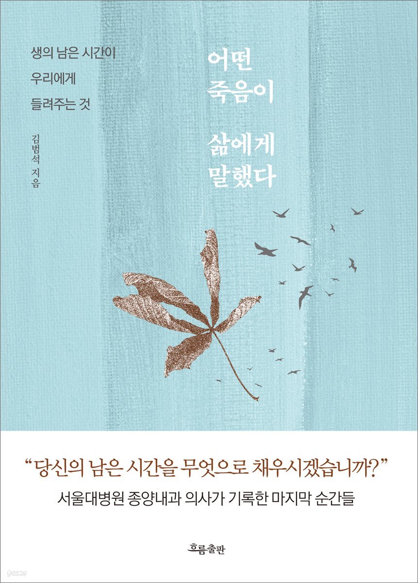 어떤 죽음이 삶에게 말했다 : 생의 남은 시간이 우리에게 들려주는 것