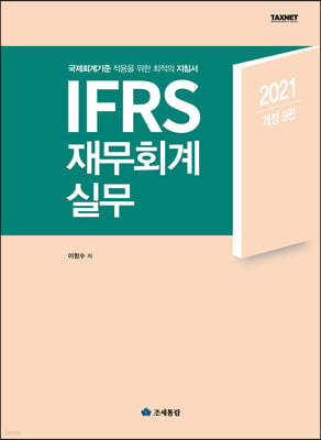 2021 IFRS 재무회계 실무