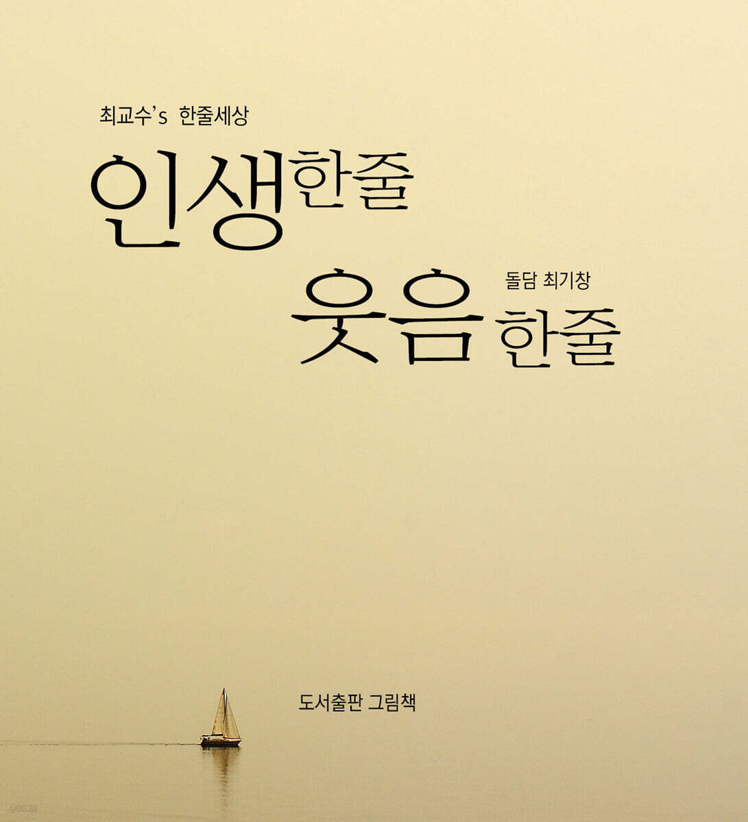 최교수’s 한줄세상 - 인생한줄 웃음한줄
