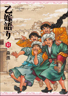 乙嫁語り 13