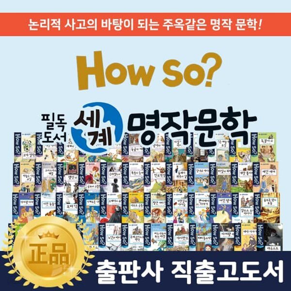howso필독도서세계명작문학 (전100권) 양장 하드커버
