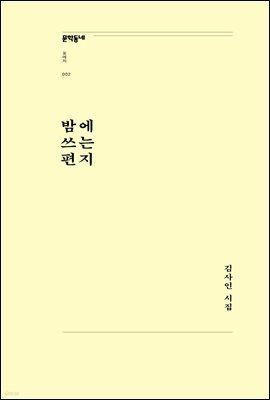 밤에 쓰는 편지