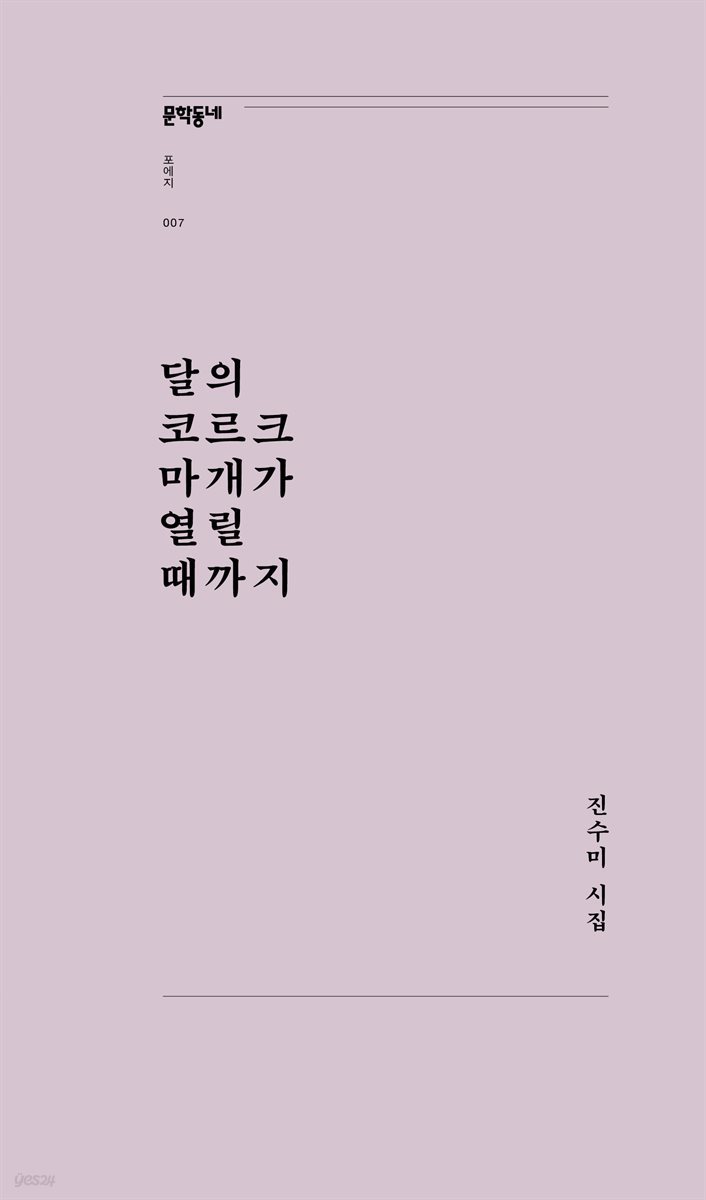 달의 코르크 마개가 열릴 때까지