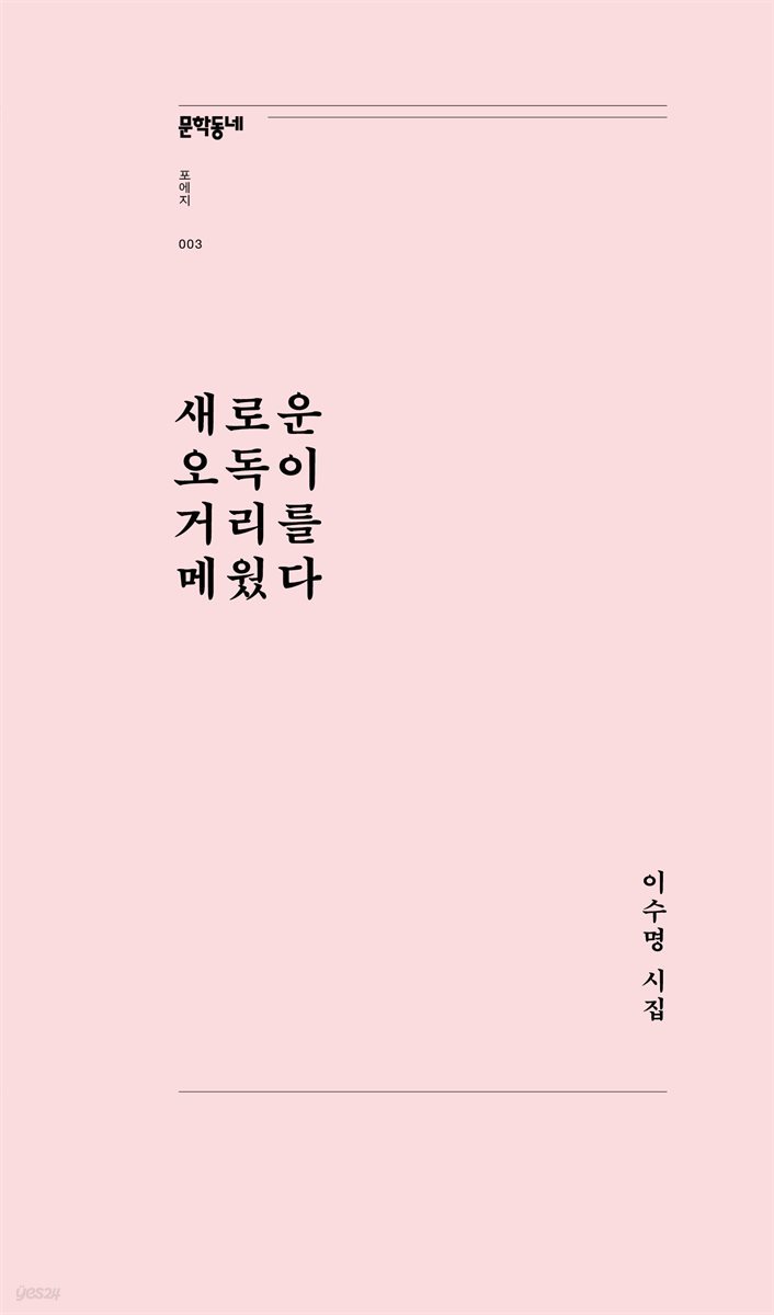 새로운 오독이 거리를 메웠다