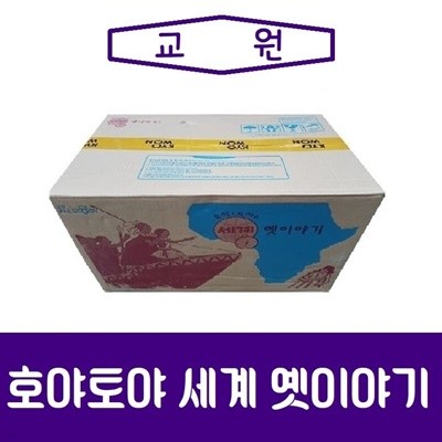 교원-호야토야 세계옛이야기/미개봉 새책