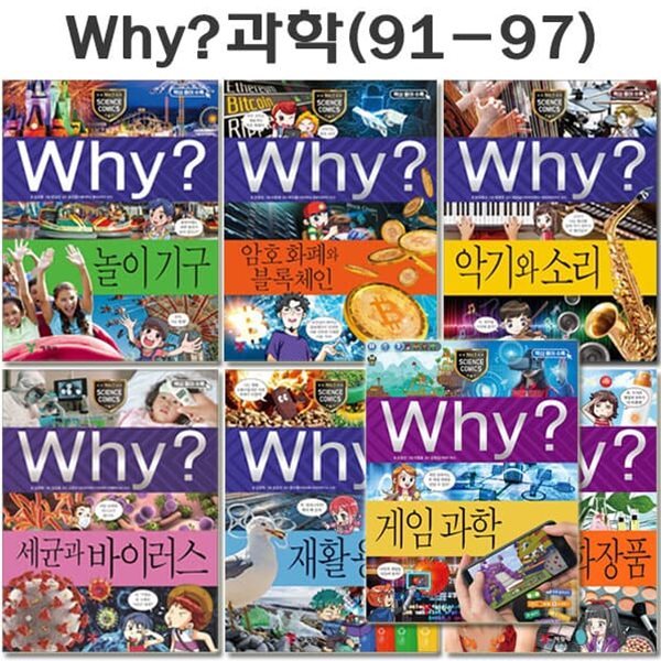 why 와이 과학 학습만화 91번-97번(전7권)