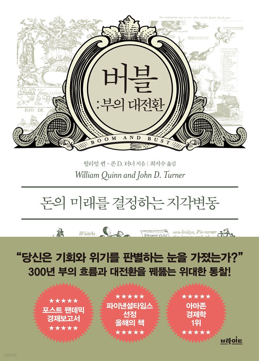 전자책] 버블: 부의 대전환 | 존 D. 터너 | 브라이트 - 예스24