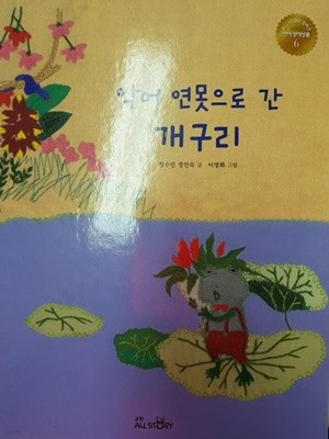 악어 연못으로 간 개구리 [양장]