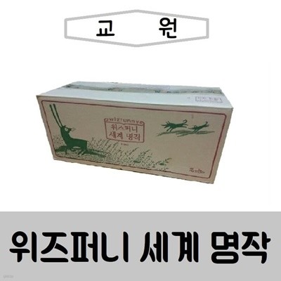 교원-위즈퍼니 세계 명작 /미개봉 새책