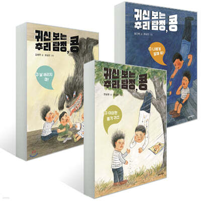 귀신 보는 추리 탐정, 콩 3권 세트