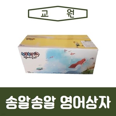 교원-송알송알 영어상자/최신간/미개봉 새책