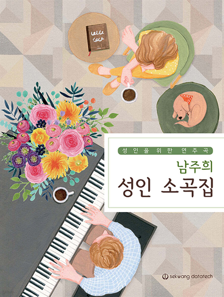 남주희 성인 소곡집