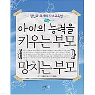 아이의 능력을 키우는 부모 망치는 부모