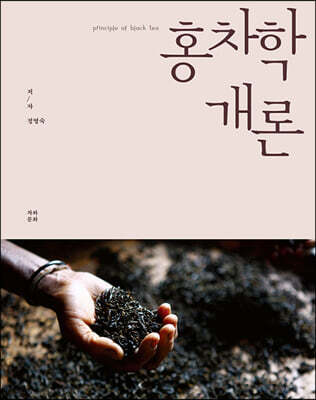홍차학 개론