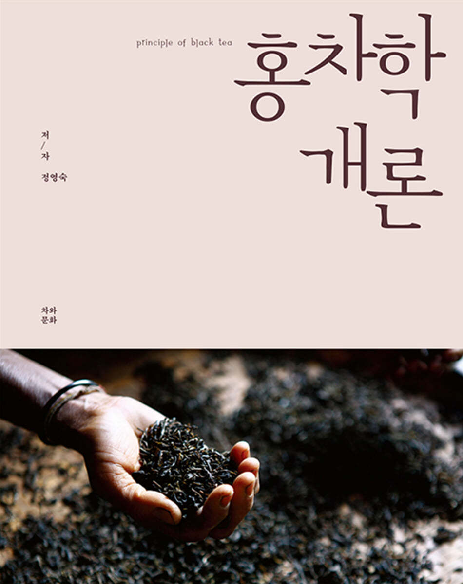 홍차학 개론