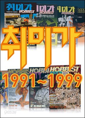 [세트] 취미가 호비스트 디지털 영인본 (총100권)