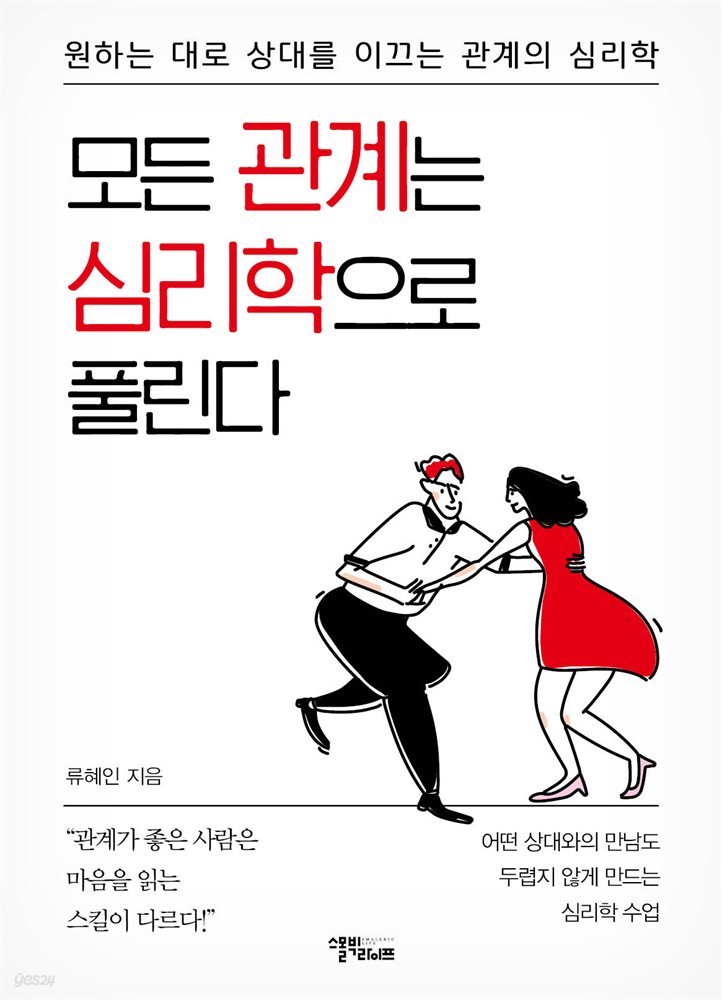 모든 관계는 심리학으로 풀린다