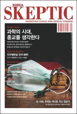 한국 스켑틱 SKEPTIC vol. 23
