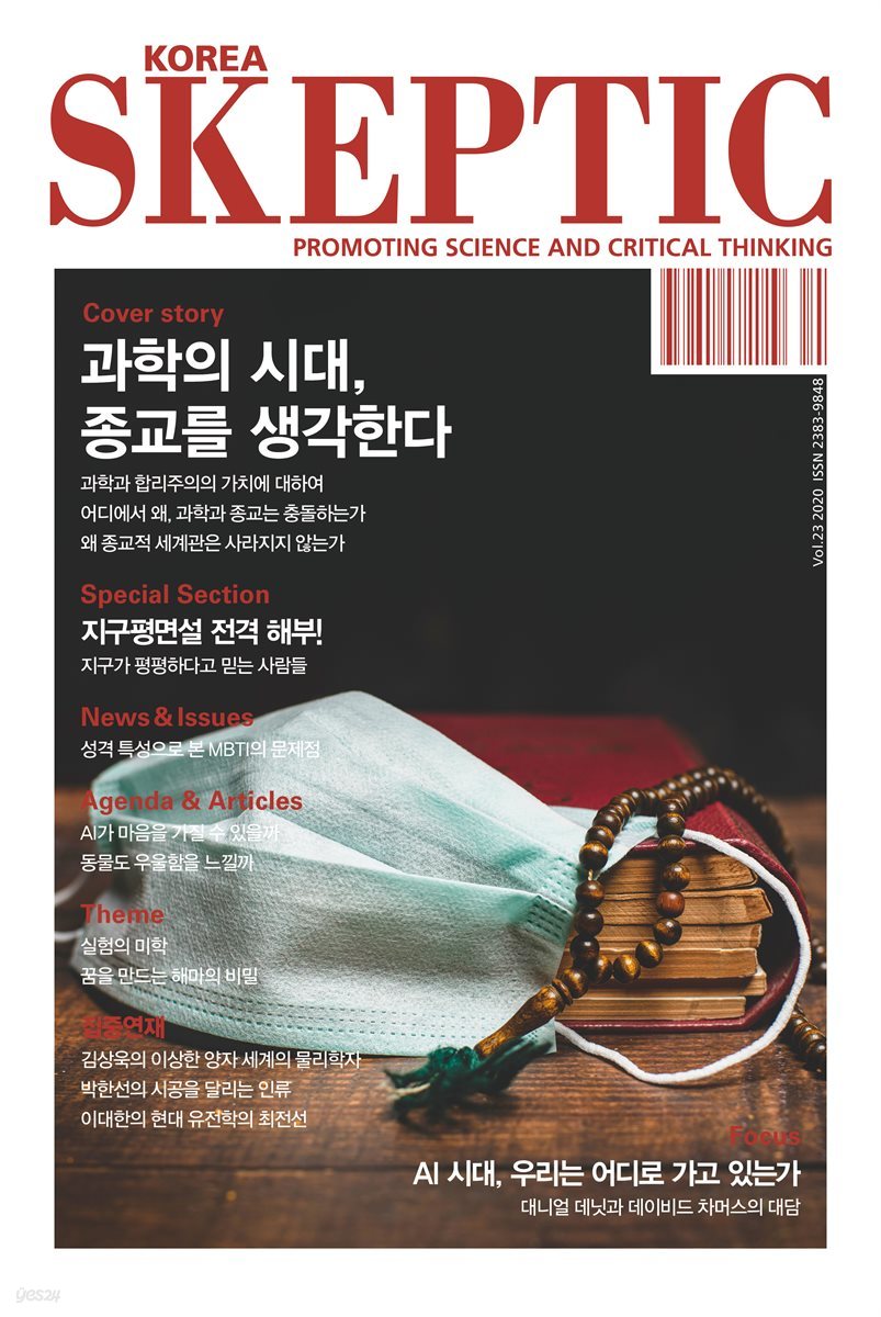 한국 스켑틱 SKEPTIC vol. 23