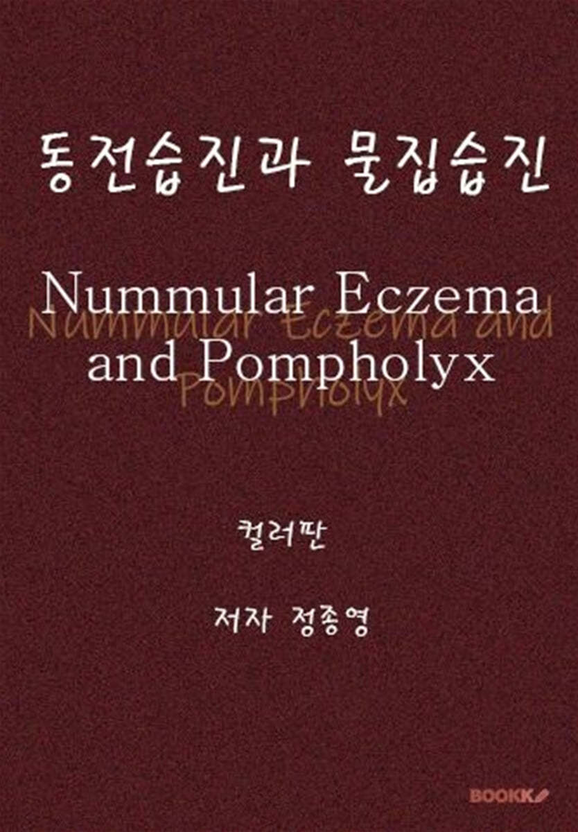 동전습진과 물집습진 (컬러판)