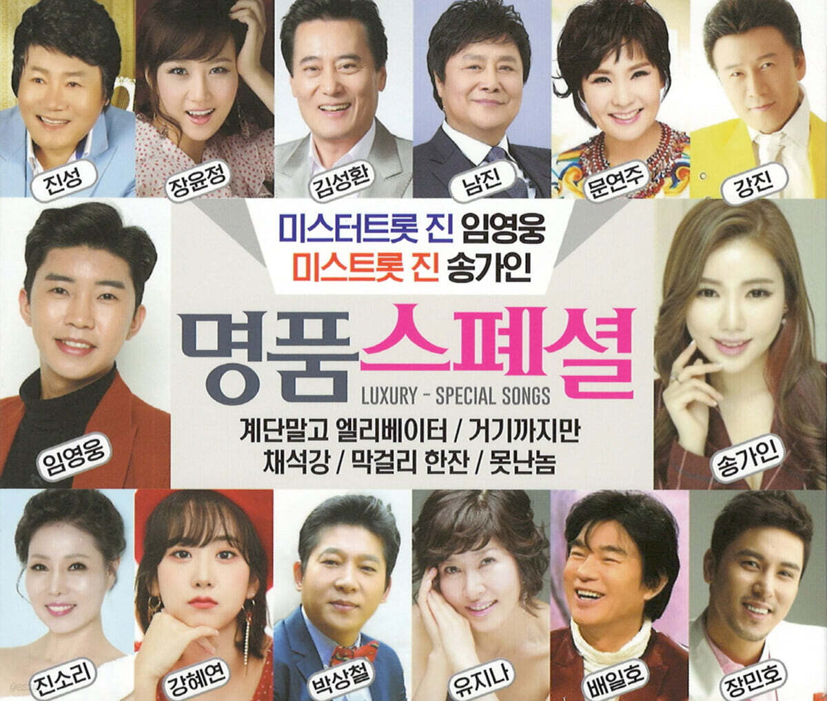 명품 스페셜 : Luxury Special Songs