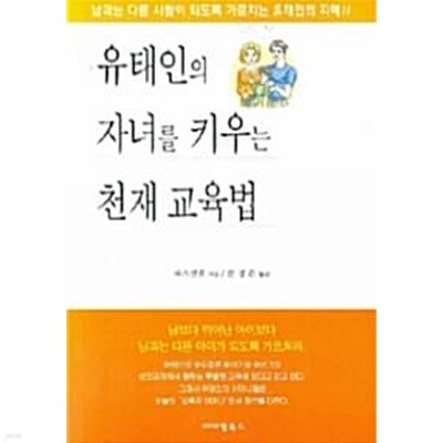 유태인의 자녀를 키우는 천재 교육법