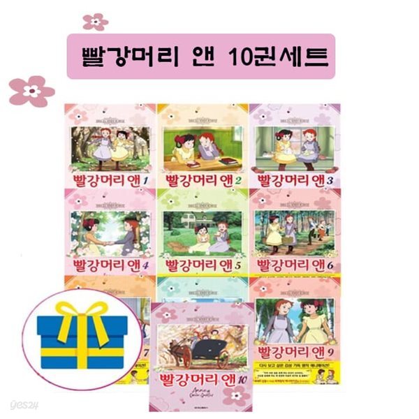 빨강머리 앤 애니만화 10권 세트
