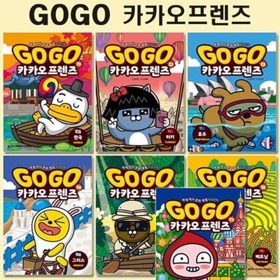 세계역사문화체험학습만화 Go Go 카카오프렌즈 11번-17번 (전7권)