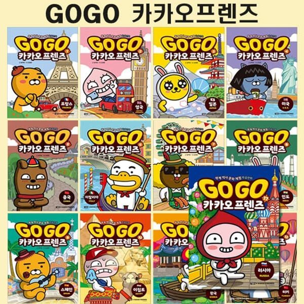 세계역사문화체험학습만화 Go Go 카카오프렌즈 1번-17번 (전17권)