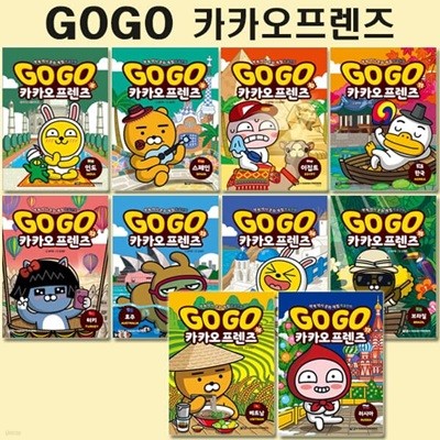 세계역사문화체험학습만화 Go Go 카카오프렌즈 8번-17번 (전10권)