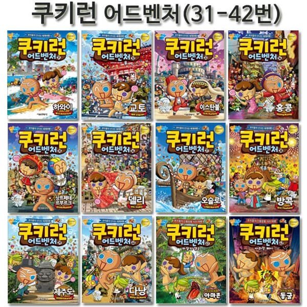 쿠키런 어드벤처 시리즈 31번-42번 (전12권)