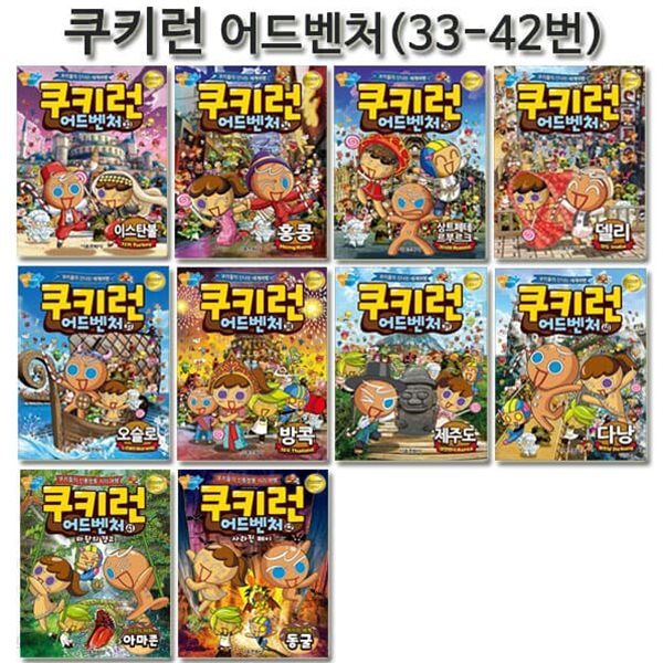 쿠키런 어드벤처 시리즈 33번-42번 (전10권)