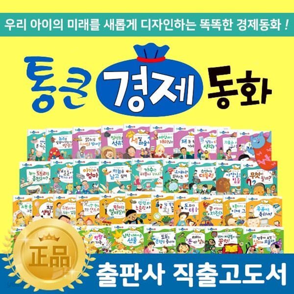 어린이 경제동화 최강자!! 『통큰 경제동화』 정확한 경제 개념과 올바른 경제 습관을 알려주는 통큰 경제동화 (전68권)