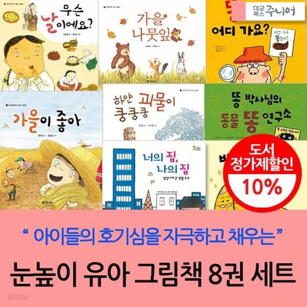 대교 눈높이 유아 그림책 8권세트