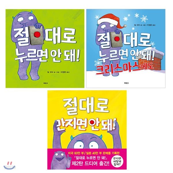 절대로 누르면 안 돼! 시리즈  [ 전3권 ]