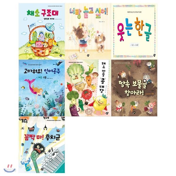 꿈꾸는 놀이터세트 (전7권/채소 구조대+너랑 놀고싶어+웃는 한글+고마워요 인어공주+채소마을 콩대장+땅속 보물을 찾아라+꼼짝마 충치균) - 예스24