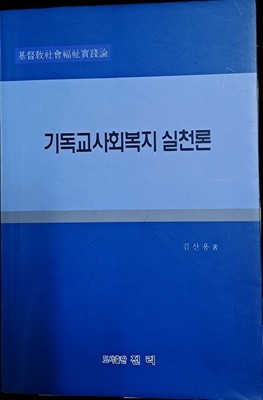 기독교사회복지 실천론