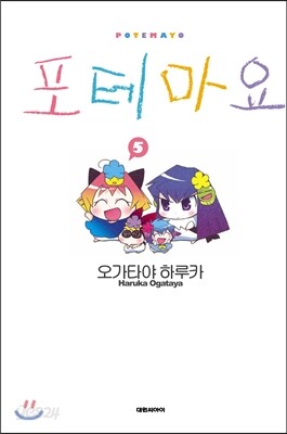 포테마요 05 (완결)