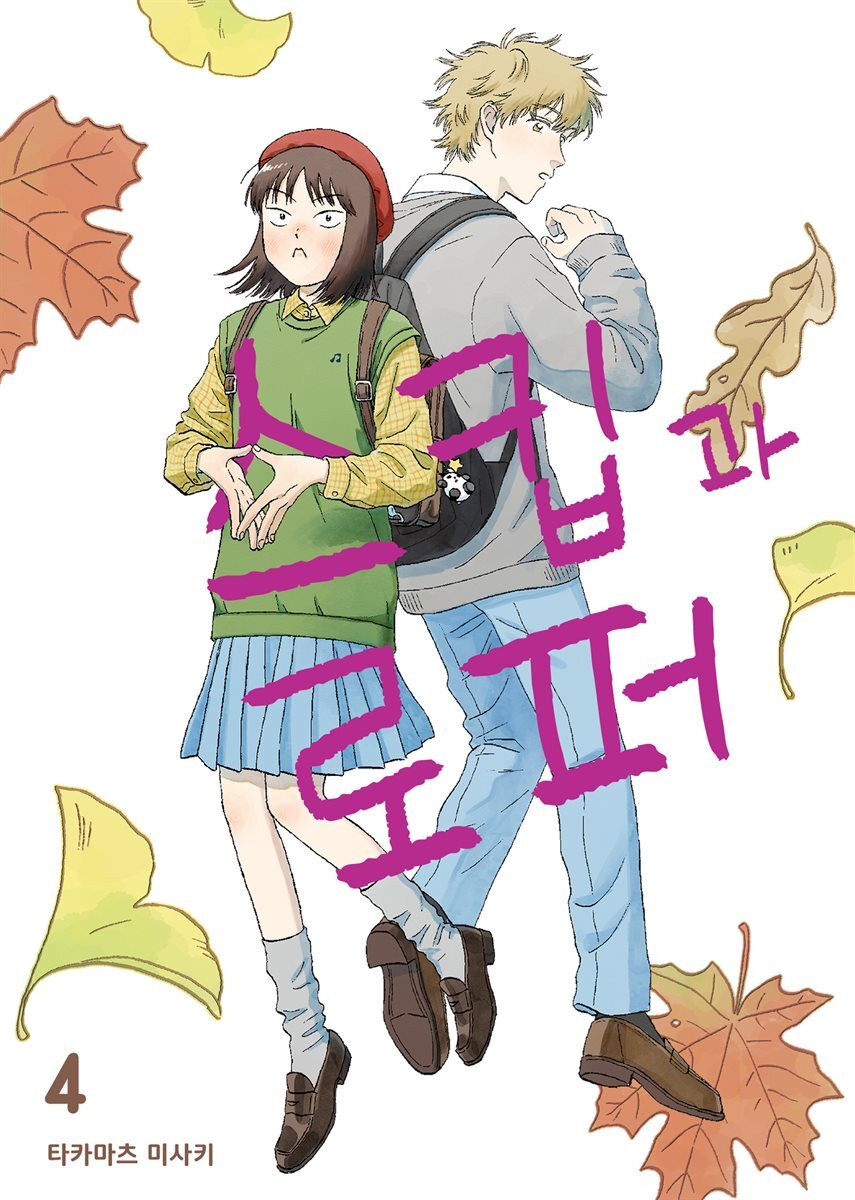 스킵과 로퍼  04권 커버 이미지