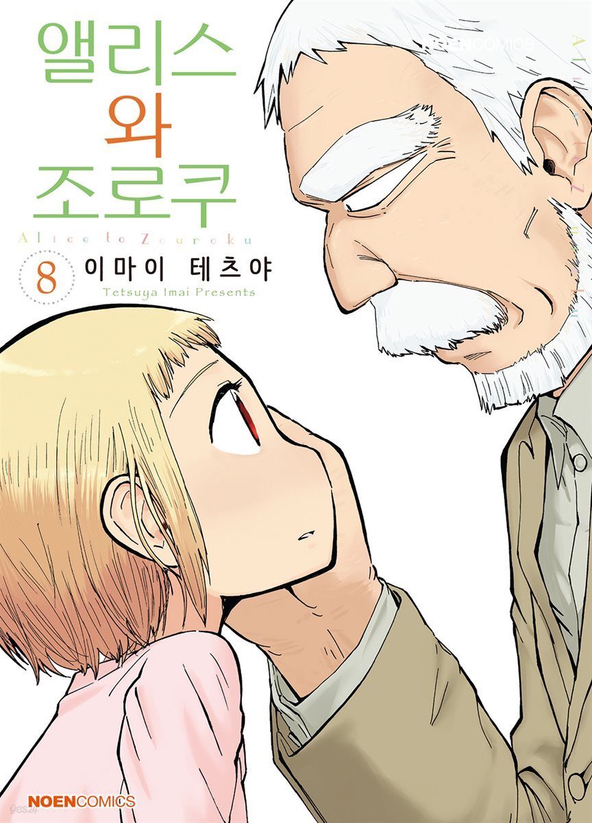 앨리스와 조로쿠 08권